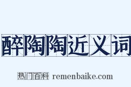 醉陶陶近义词是什么意思的图片